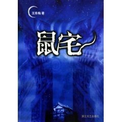鼠宅