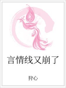 《言情线又崩了》