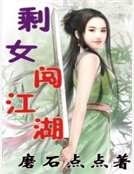 剩女闯江湖