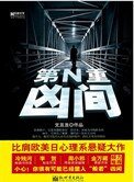 《第N重凶间》
