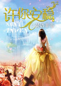 许你安稳