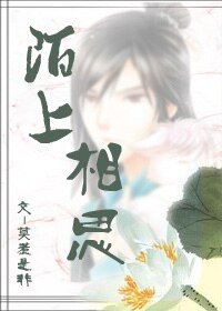 《陌上相思》