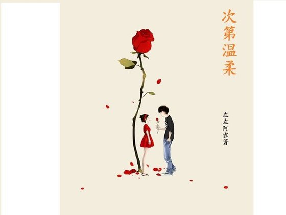 次第温欢