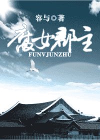 《腐女郡主》