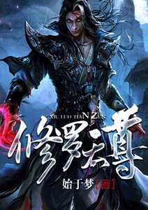 修罗天尊