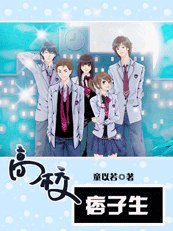 叛逆无罪:高校痞子生