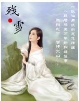 残·雪
