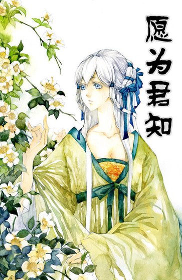 愿为君知