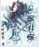 《似煙非煙》