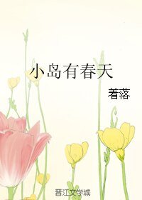 小岛有春天