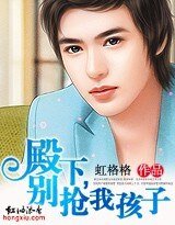 《殿下,別搶我孩子!》