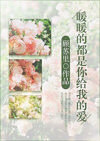 《暖暖的都是你给我的爱》
