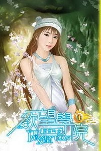 宇望學院(南宮學院系列之一)