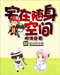 宅在随瓣空间