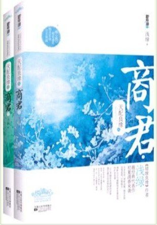 天配良缘之商君（出书版）