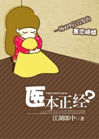 医本正经?