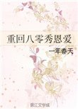 《重回八零秀恩愛》
