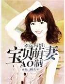 幸运闪婚:宝贝萌妻AO制