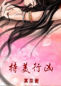 持美行凶(女尊)
