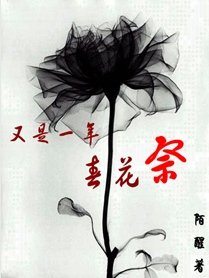 又是一年春花祭