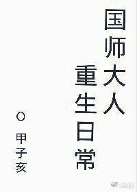 《国师大人重生日常》