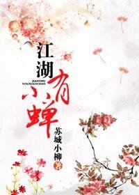 《江湖有小蝉》