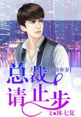 《天价弃妻,总裁请止步》