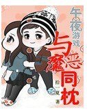 午夜游戏：恶魔在身边