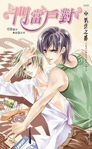 门当户对(出书版)
