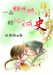 一朵销魂冷艳小雏菊的炮灰养成史