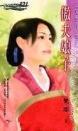 傲夫娘子(女人国之二)