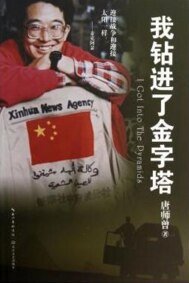《我钻进了金字塔(出书版)》