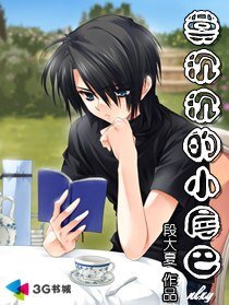 莫沉沉的小尾巴