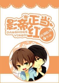 《影帝正当红》