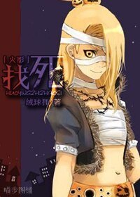 《(火影同人)火影之找死》