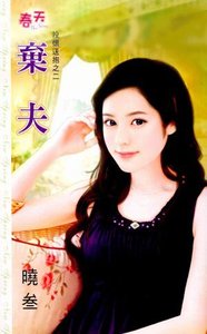 《弃夫(投怀送抱系列之二)》