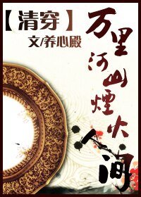 《清穿之萬里河山煙火人間》