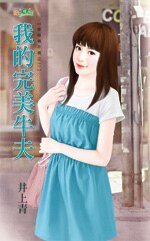 《我的完美牛夫(娃娃亲不亲之二)》