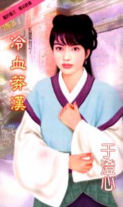 冷血莽汉(红娘之三)