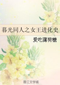 （暮光同人）暮光同人之女王进化史
