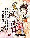 千缘：凤城栖桦