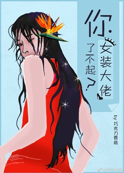 你丫女装了不起？