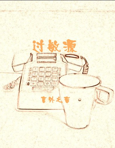 《过敏源》
