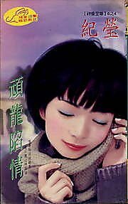 顽龙陷情（神偷至尊六之四）