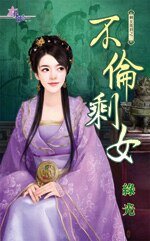 不 伦剩女(剩女驾到之三)