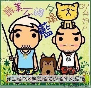 最美不过夕阳蓝/当老头子爱上老头子