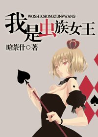 我是虫族女王