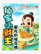 《仙宝小财主》
