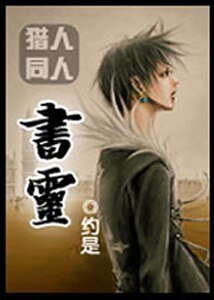 《(獵人同人)書靈》