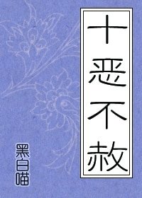 十惡不赦